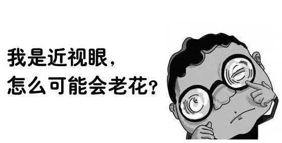 近視就不會(huì)老花了嗎？