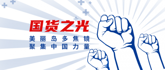 美麗島多焦鏡：這個(gè)明凈新春，以時(shí)間為軸，扶搖直上