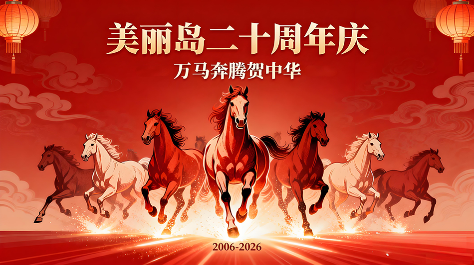 美麗島新年新聞稿.png